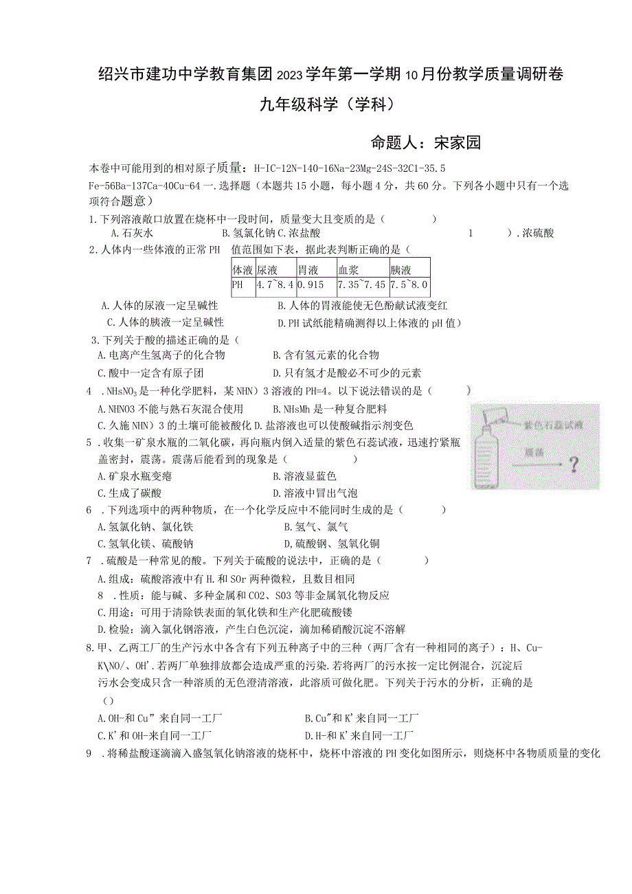 初中：九年级10月份质量调研试卷科学.docx_第1页