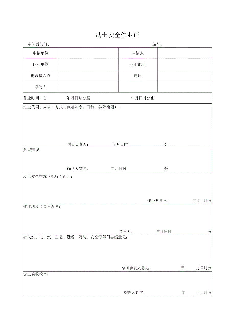 动土安全作业证模板.docx_第1页