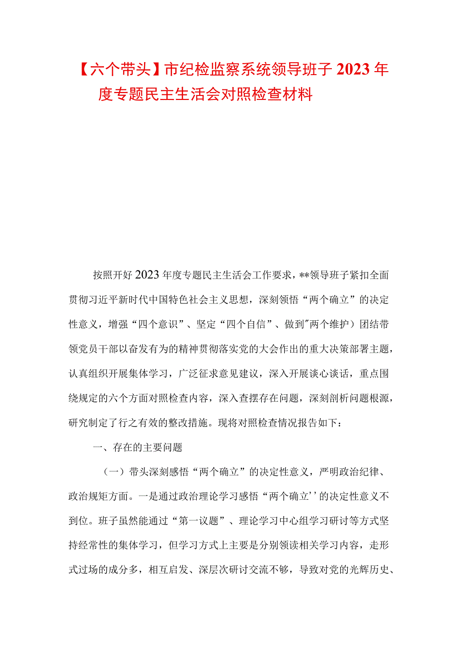 六个带头市纪检监察系统领导班子2023年度专题民主生活会对照检查材料.docx_第1页