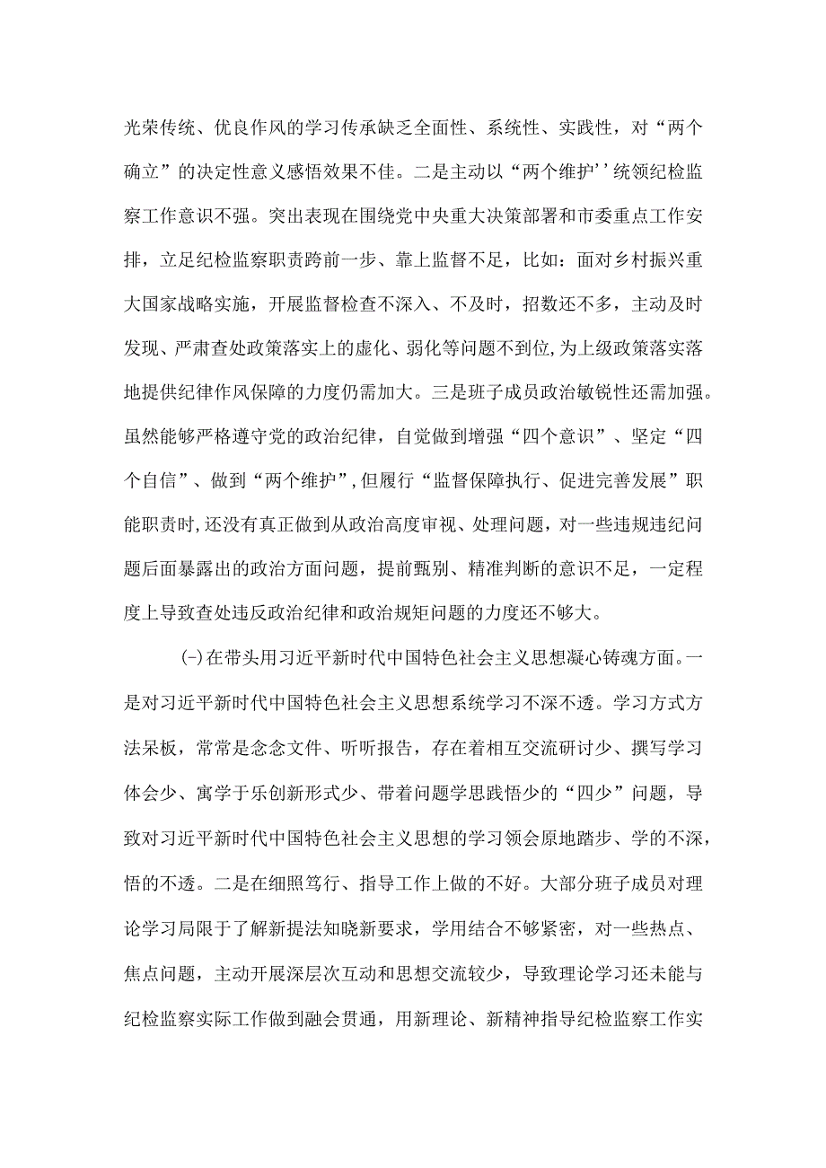 六个带头市纪检监察系统领导班子2023年度专题民主生活会对照检查材料.docx_第2页