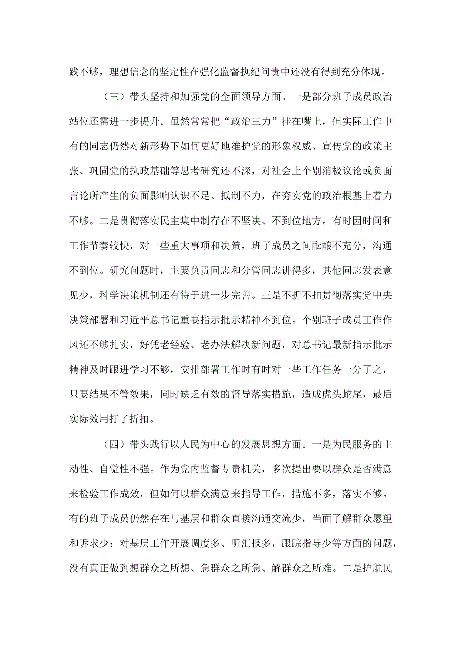 六个带头市纪检监察系统领导班子2023年度专题民主生活会对照检查材料.docx_第3页