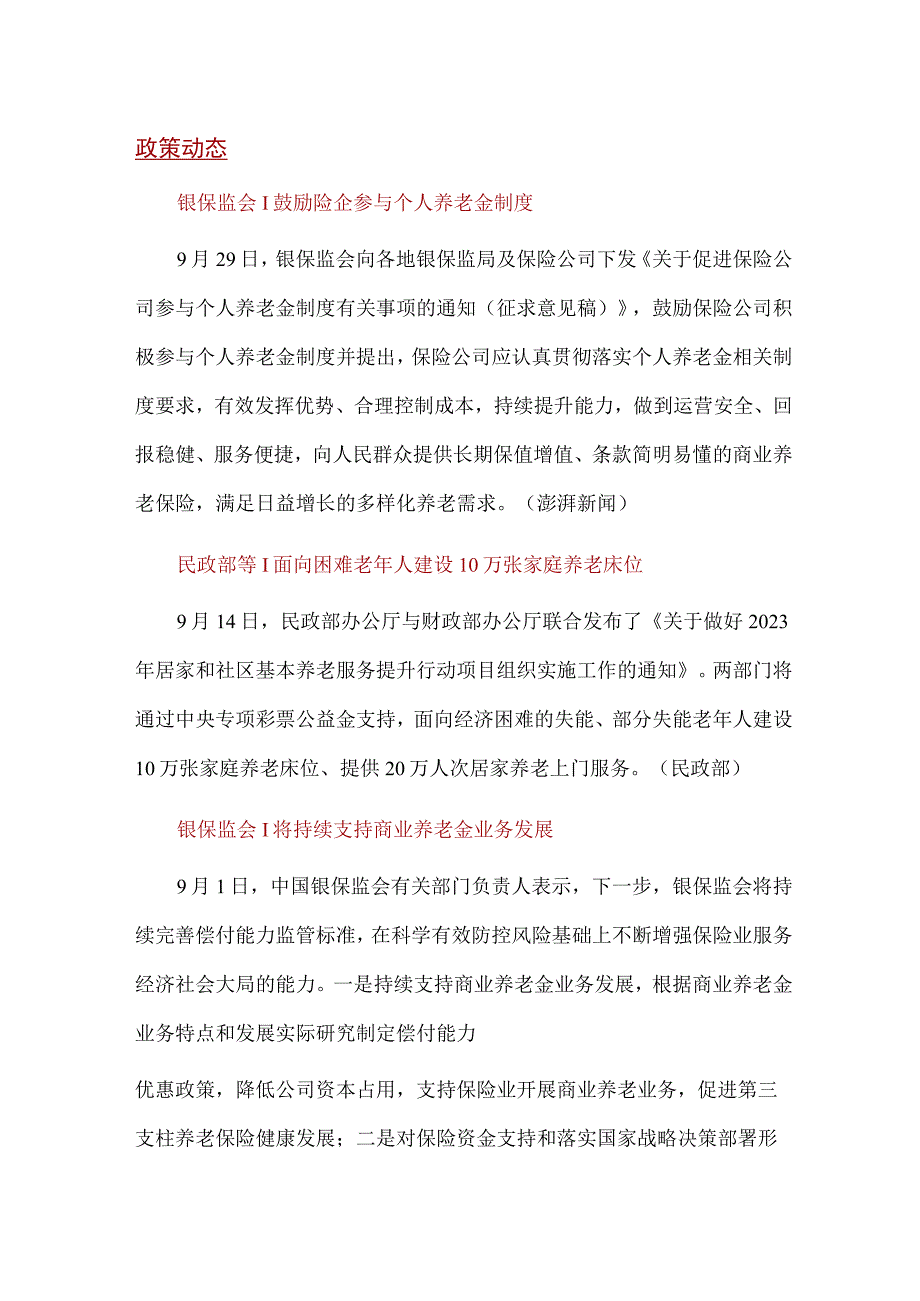 养老金融月度资讯.docx_第1页