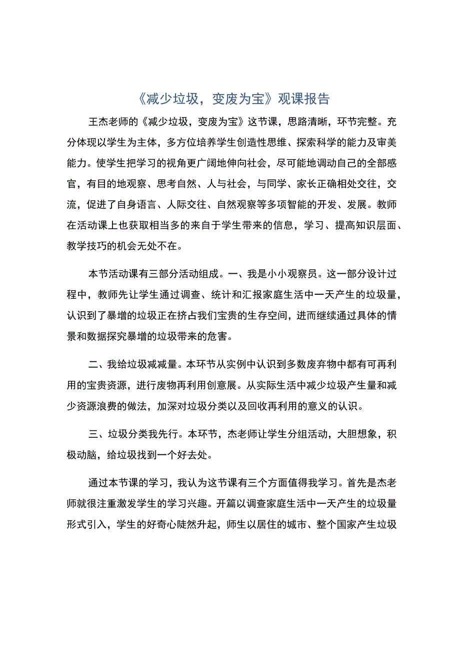 减少垃圾变废为宝观课报告.docx_第1页