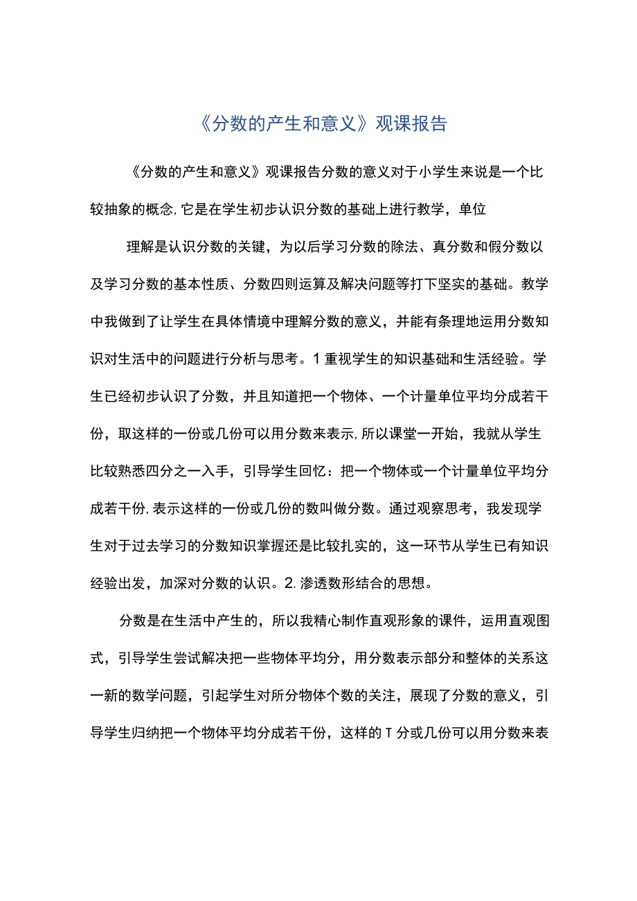 分数的产生和意义观课报告.docx_第1页