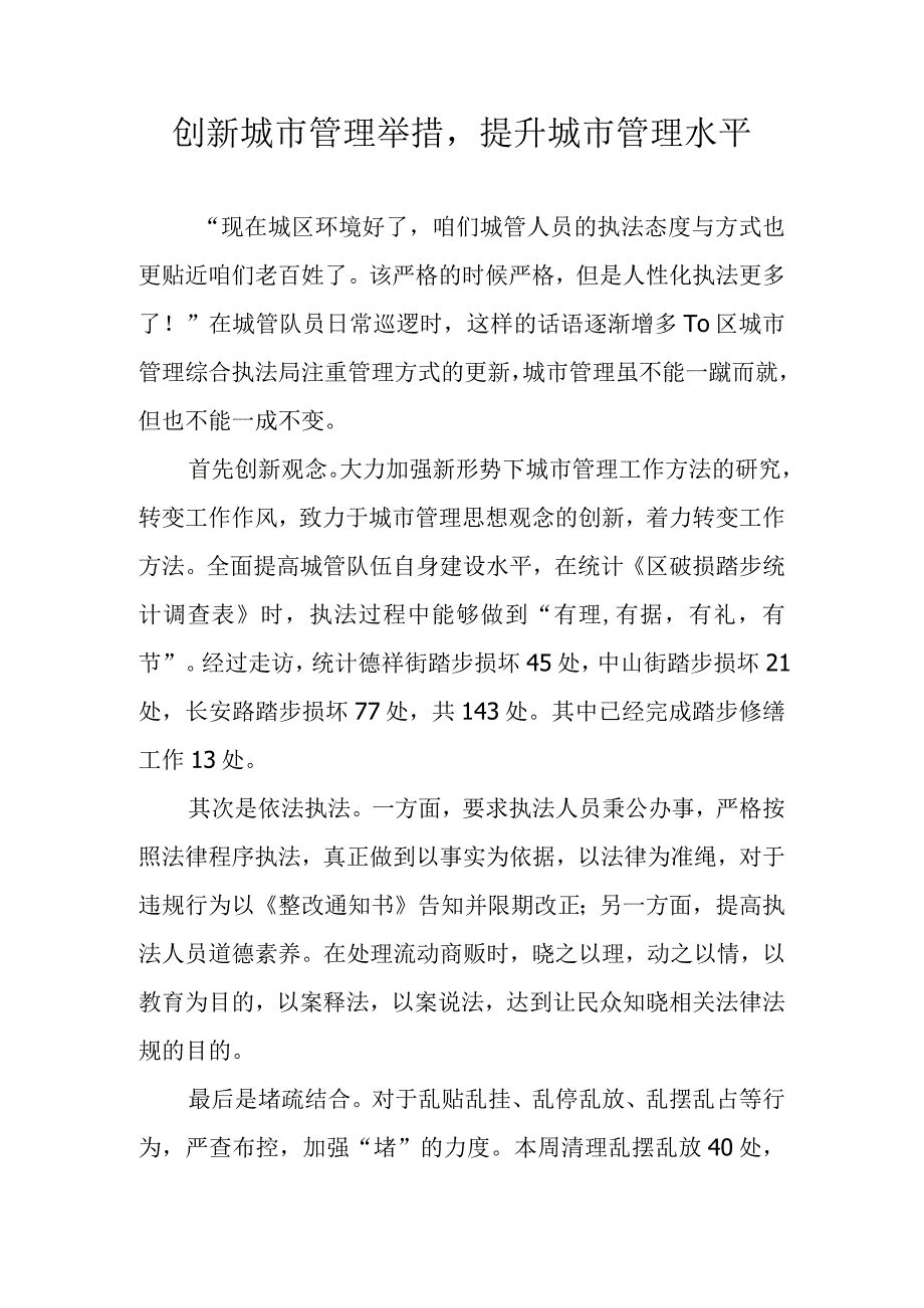 创新城市管理举措提升城市管理水平.docx_第1页