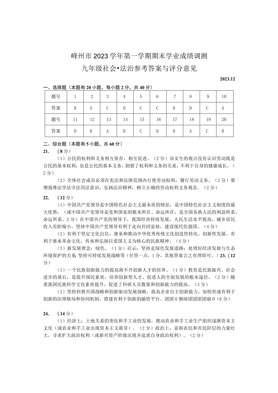 初中：嵊州2023第一学期九年级社会法治期末卷参考答案.docx_第1页