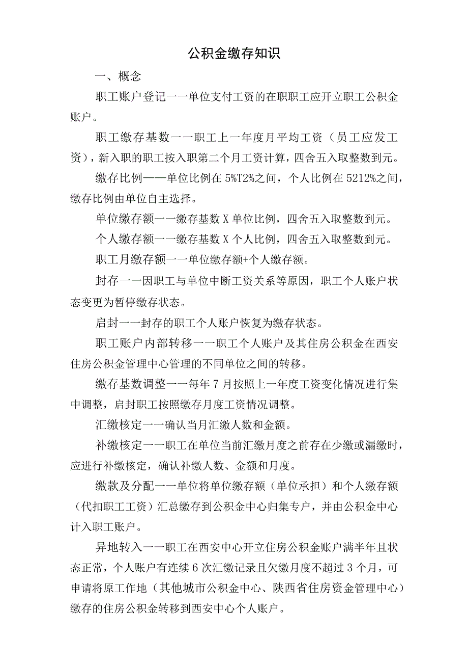 公积金缴存知识.docx_第1页