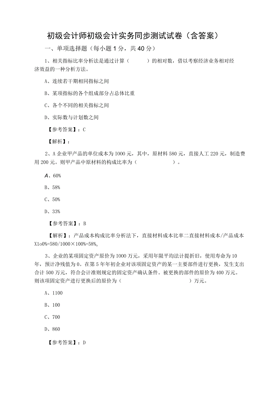 初级会计师初级会计实务同步测试试卷含答案.docx_第1页