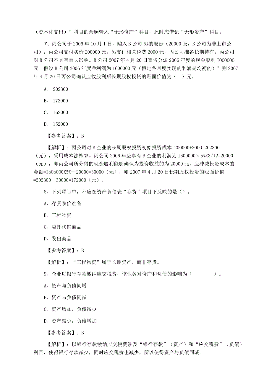 初级会计师初级会计实务同步测试试卷含答案.docx_第3页