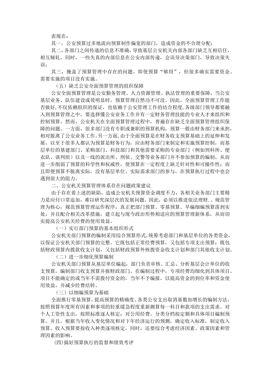 公安机关预算管理体系研究附公安机关辅警队伍建设探析.docx_第2页