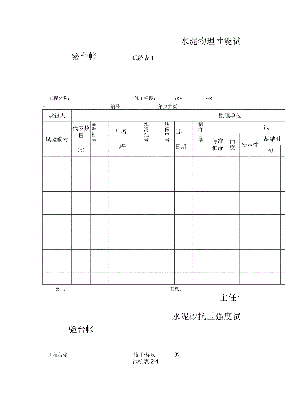 公路(新版)资料表格试验台帐.docx_第3页