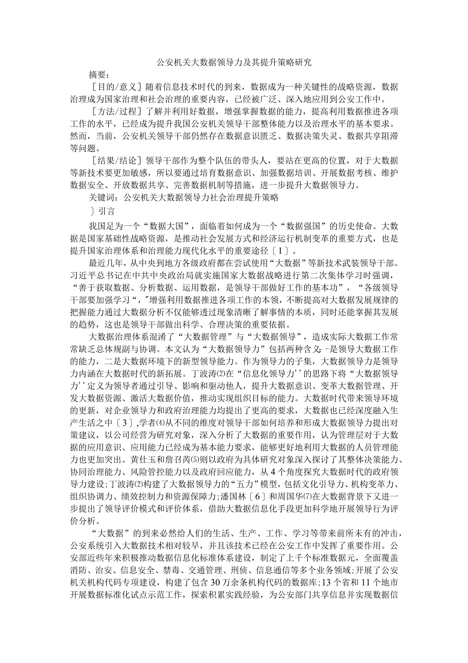 公安机关大数据领导力及其提升策略研究附公安机关管理管制器具存在的问题及其研究.docx_第1页