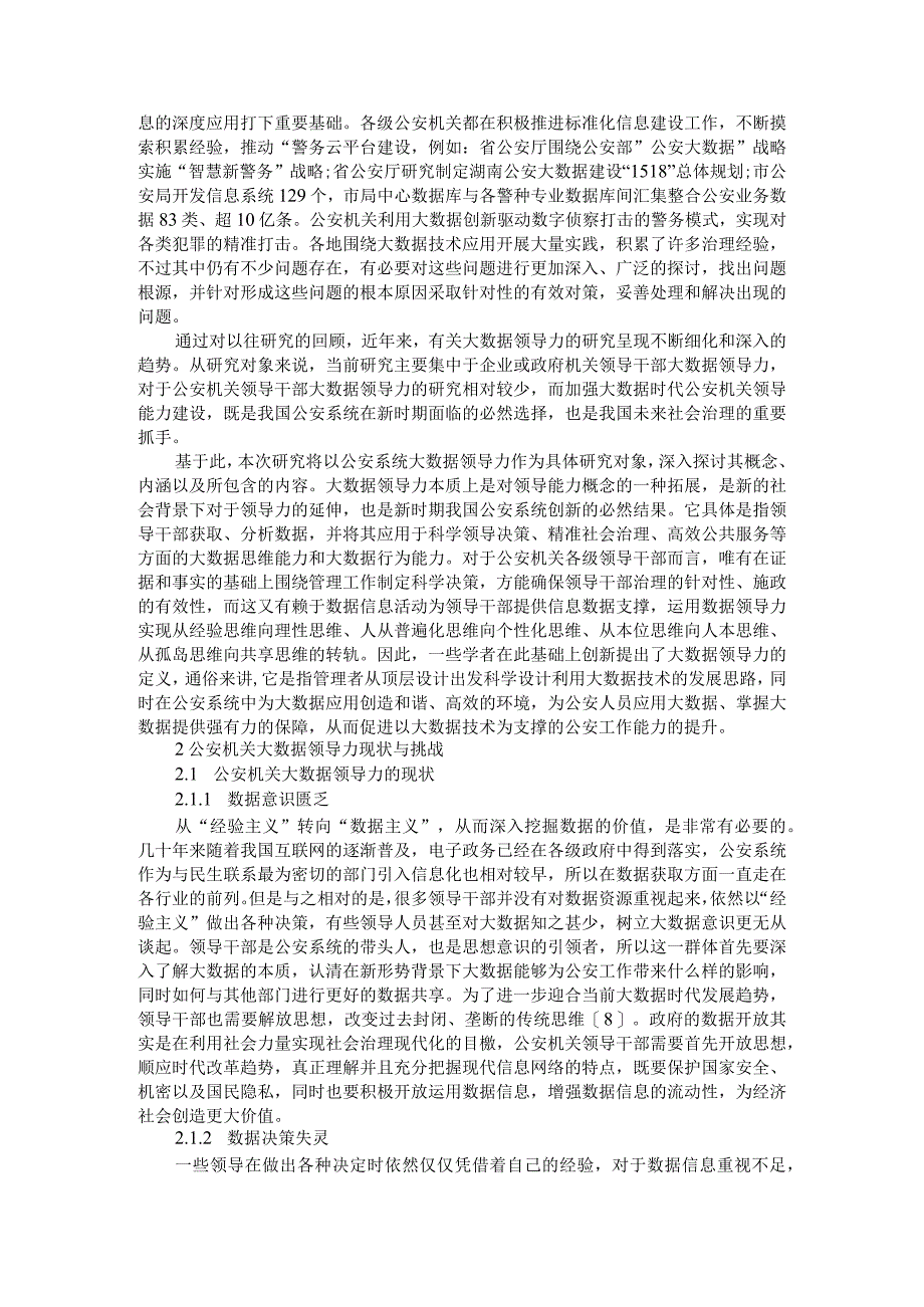 公安机关大数据领导力及其提升策略研究附公安机关管理管制器具存在的问题及其研究.docx_第2页