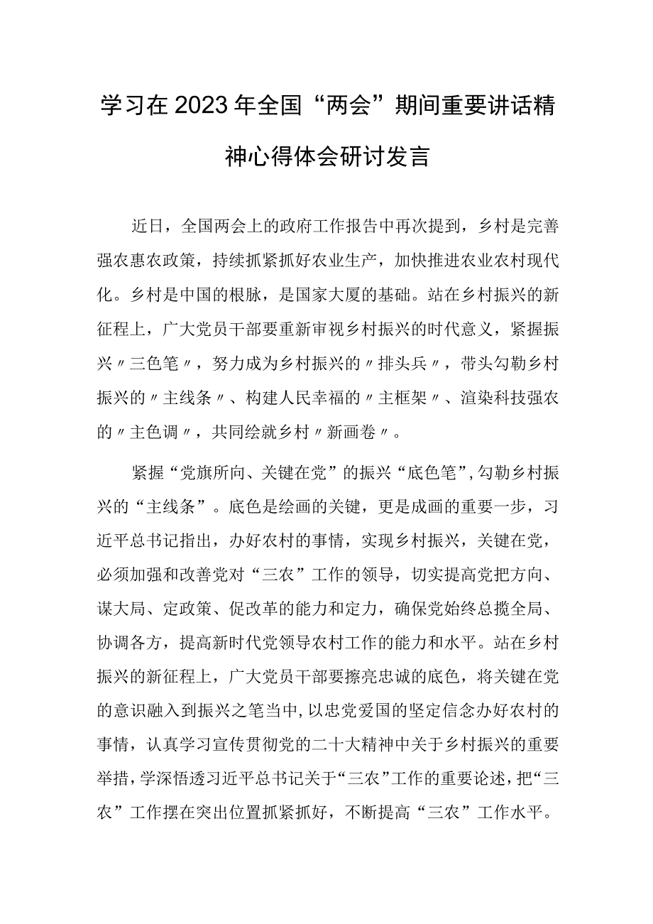 共5篇领悟学习在2023年全国两会期间重要讲话精神心得体会研讨材料.docx_第1页