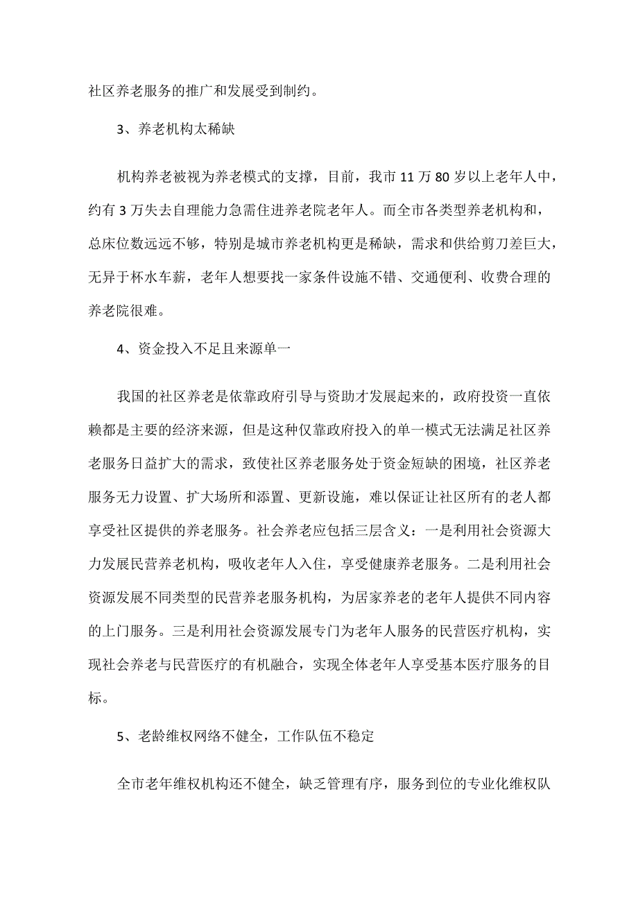 加快促进XXX市养老产业发展的措施.docx_第2页