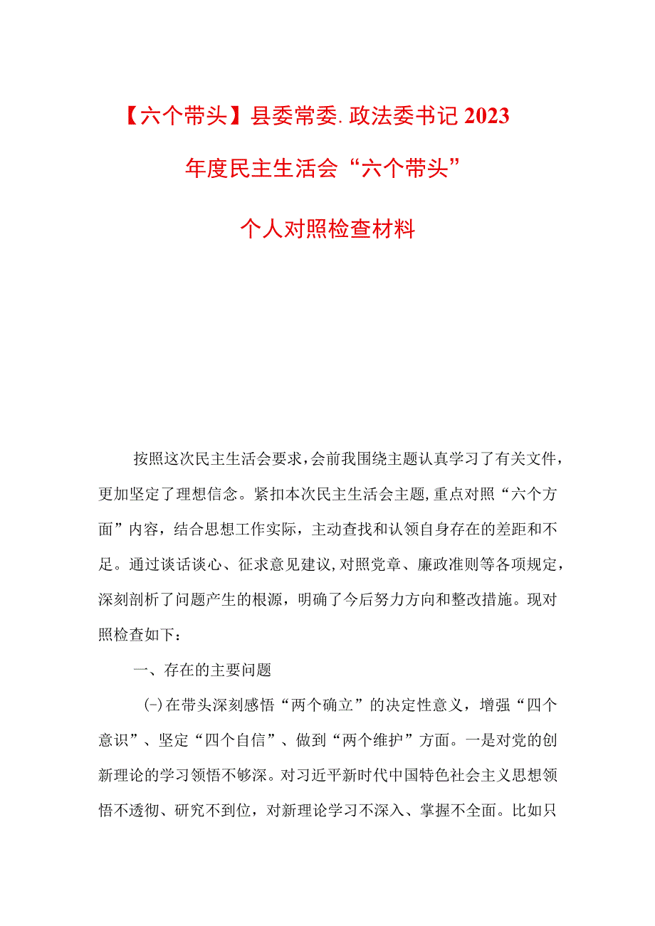 六个带头县委常委政法委书记2023年度民主生活会六个带头个人对照检查材料.docx_第1页