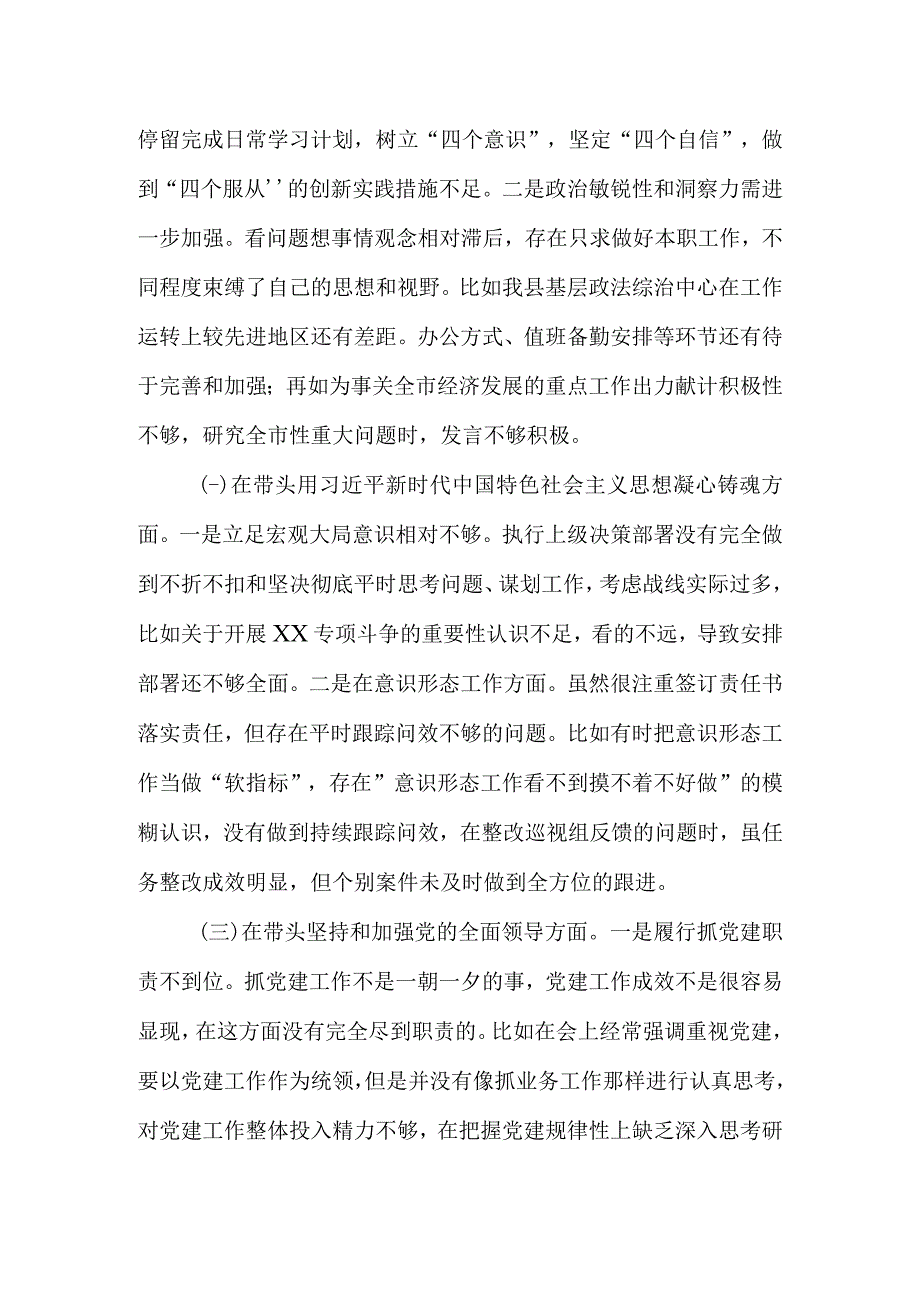 六个带头县委常委政法委书记2023年度民主生活会六个带头个人对照检查材料.docx_第2页