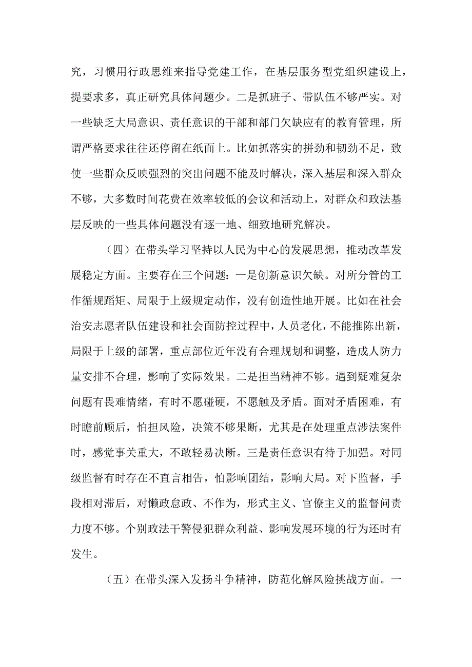 六个带头县委常委政法委书记2023年度民主生活会六个带头个人对照检查材料.docx_第3页