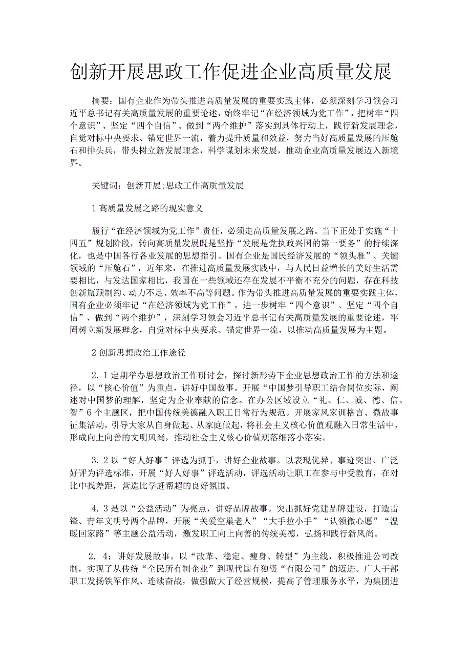 创新开展思政工作促进企业高质量发展.docx_第1页