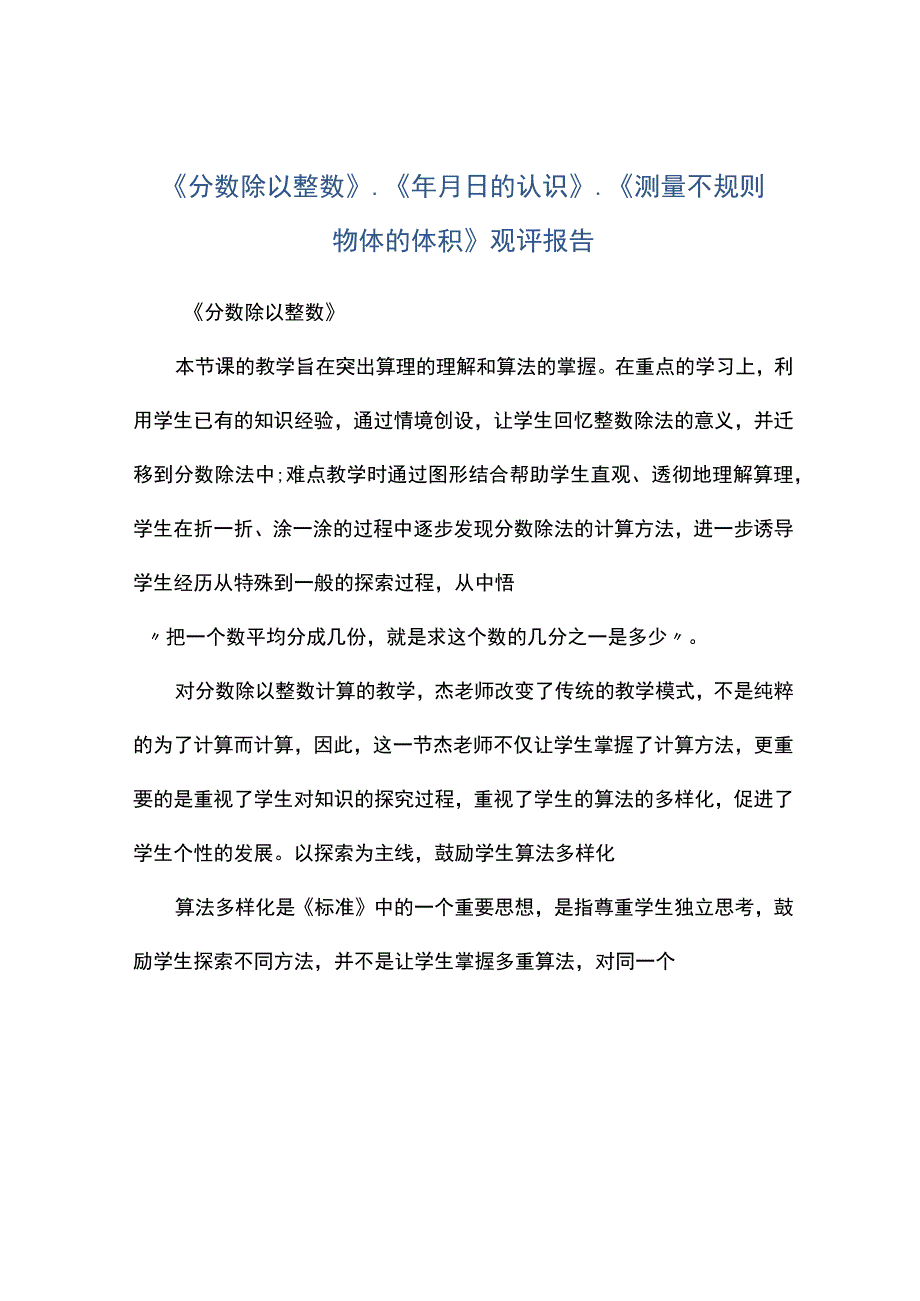 分数除以整数年月日的认识测量不规则物体的体积观评报告.docx_第1页