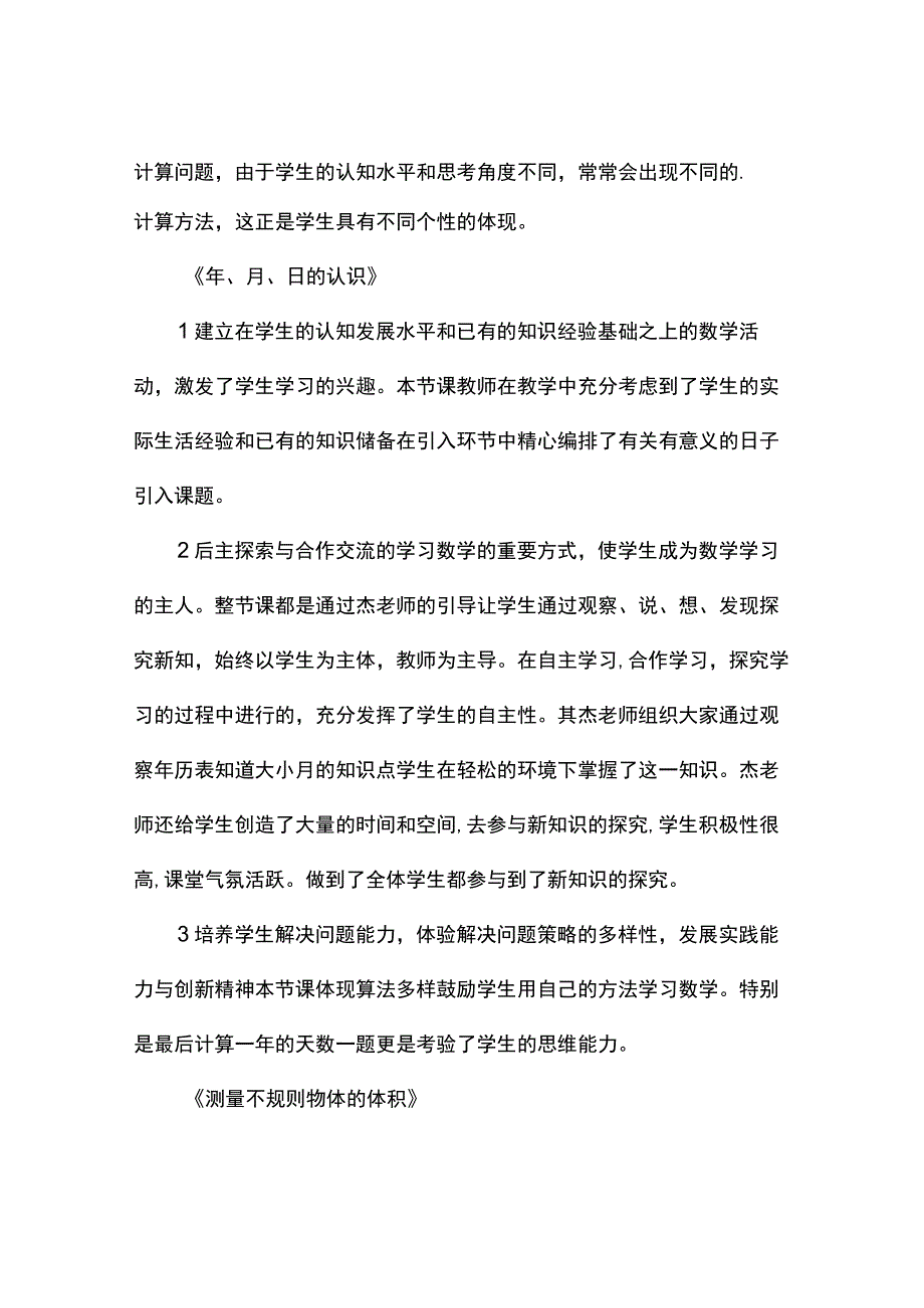 分数除以整数年月日的认识测量不规则物体的体积观评报告.docx_第2页