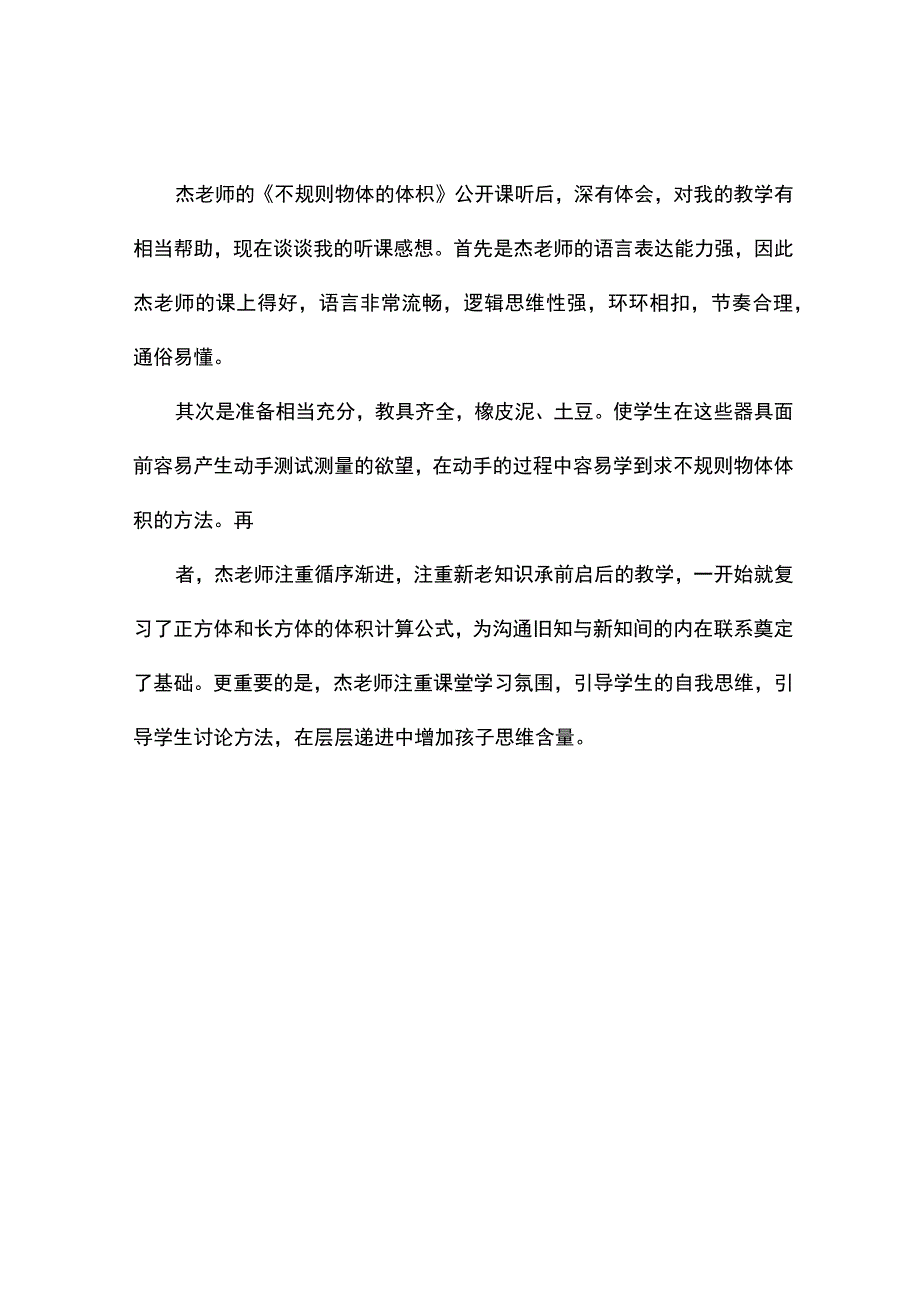 分数除以整数年月日的认识测量不规则物体的体积观评报告.docx_第3页