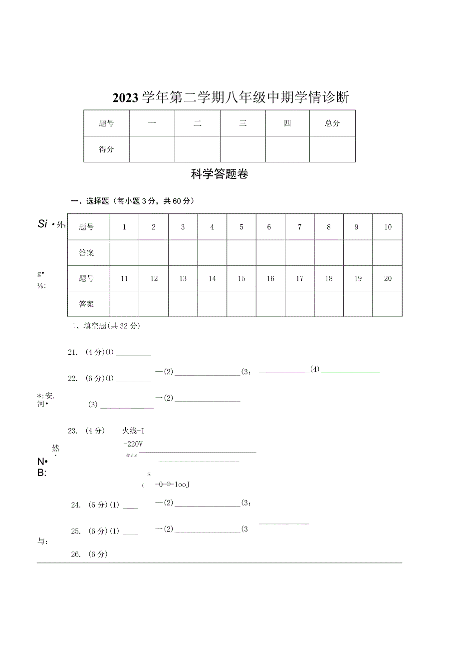 初中：202304八年级科学答题卷.docx_第1页