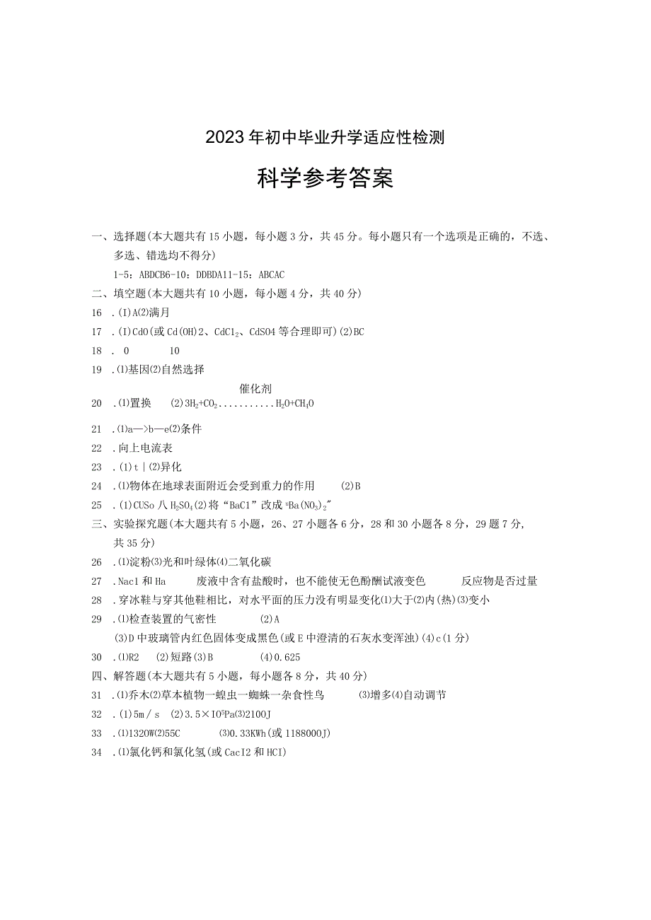 初中：2023年浙江省金华市金东区初中毕业升学适应性检测一模科学答案.docx_第1页