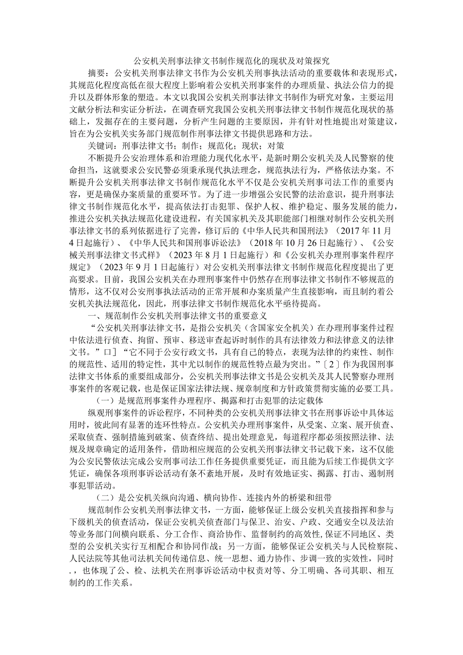 公安机关刑事法律文书制作规范化的现状及对策探究附公安信息化科技建设中存在的问题及对策研究.docx_第1页