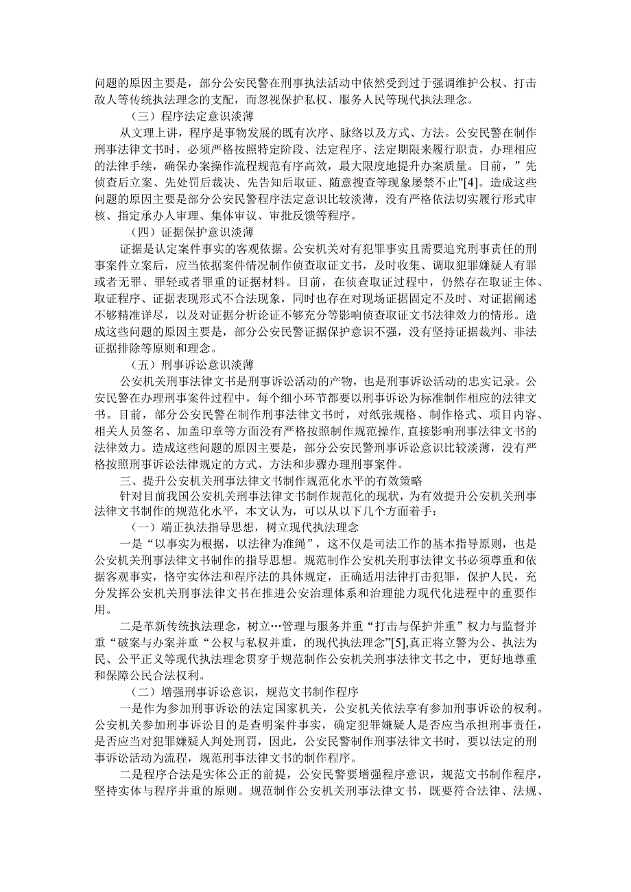 公安机关刑事法律文书制作规范化的现状及对策探究附公安信息化科技建设中存在的问题及对策研究.docx_第3页