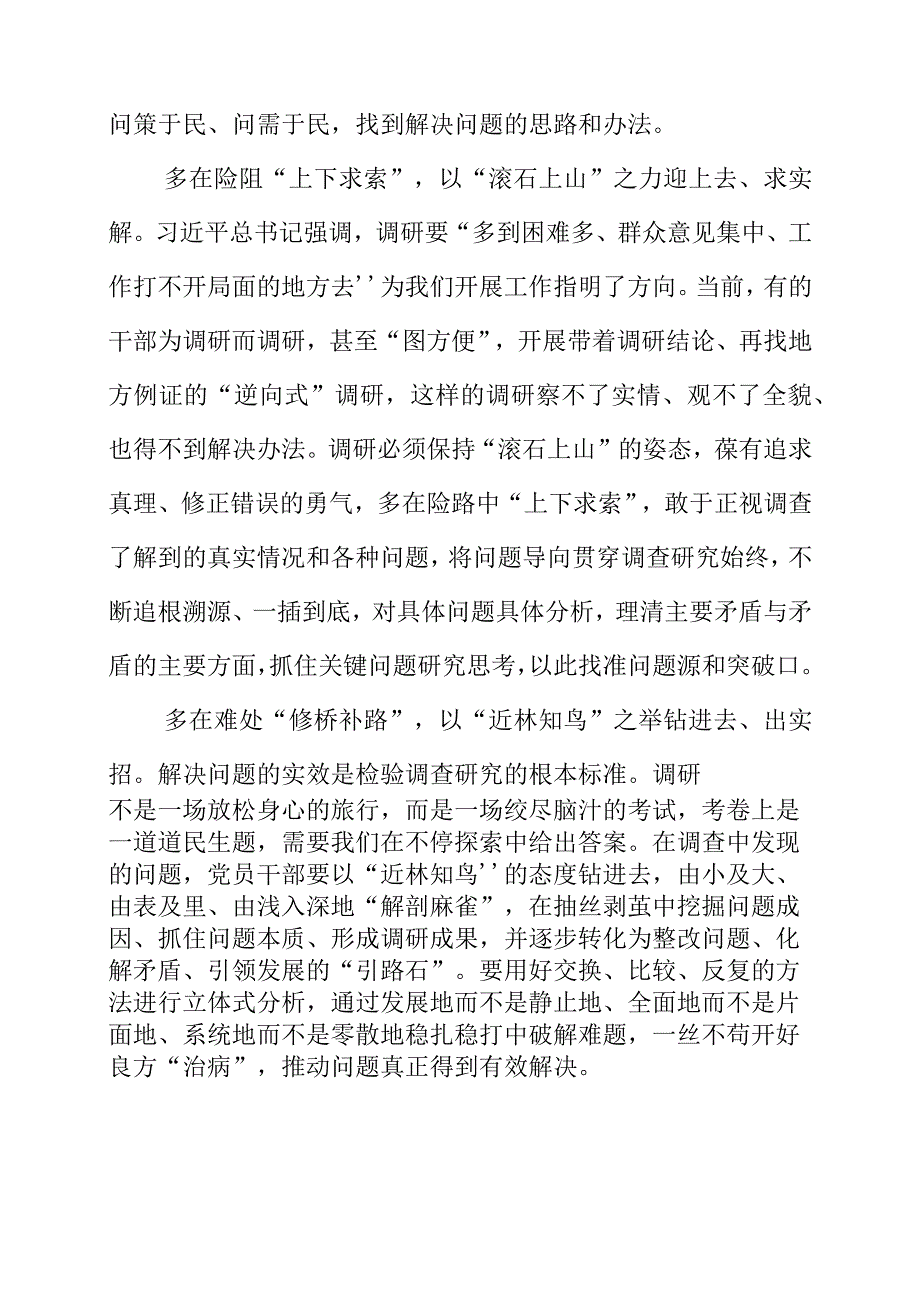 关于在全党大兴调查研究的工作方案个人解读感悟.docx_第2页