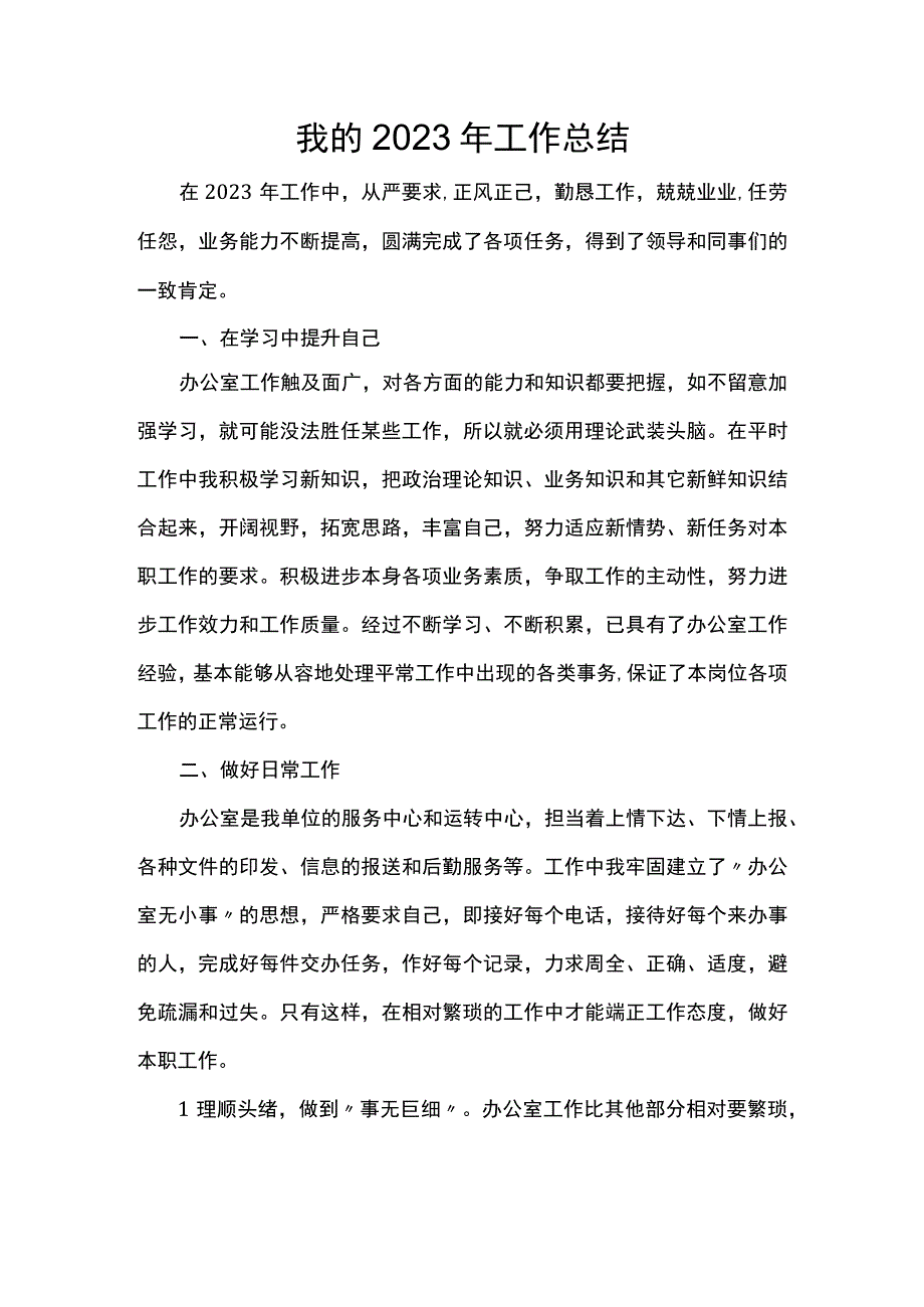 办公室职员2023年个人工作总结.docx_第1页