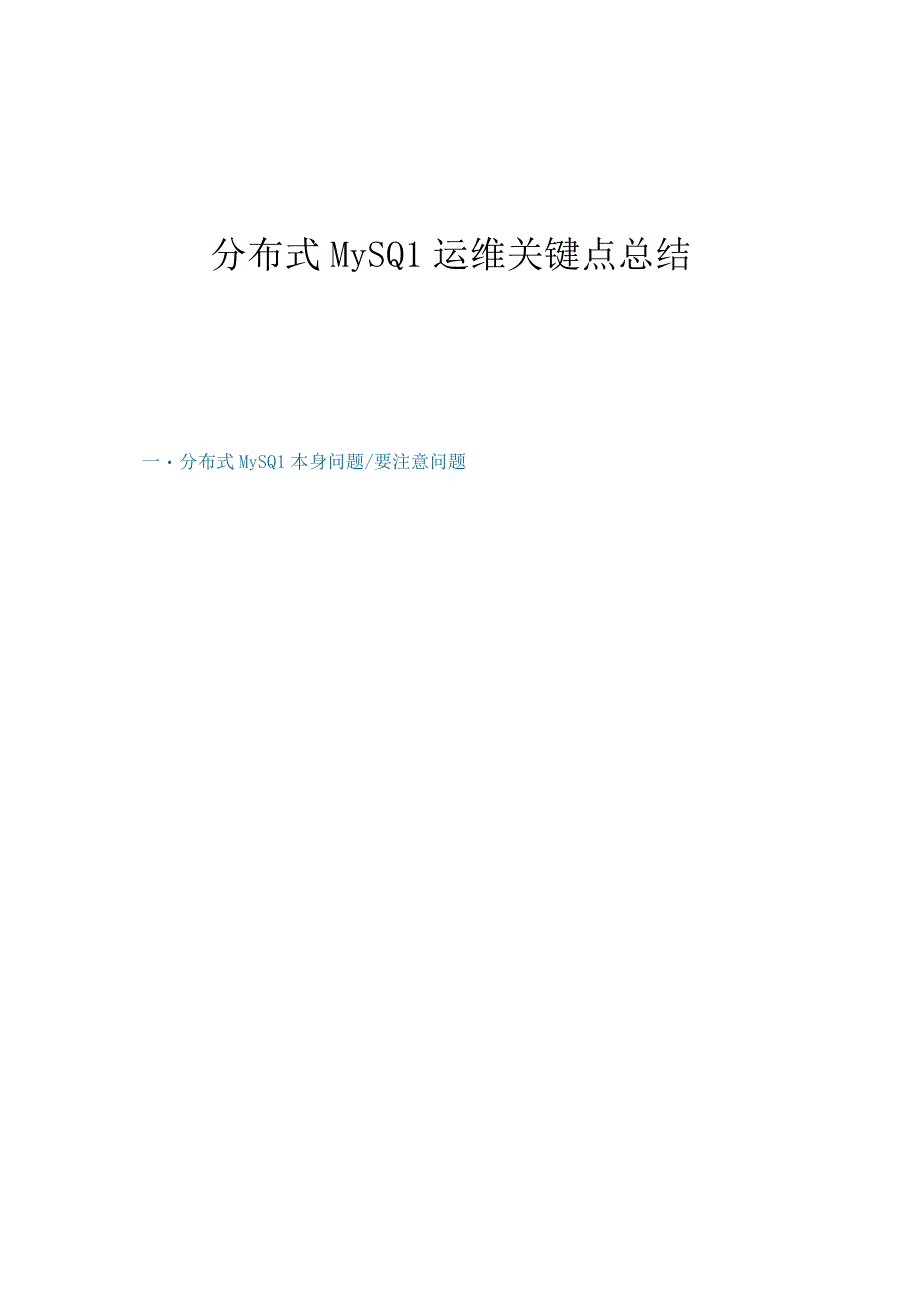 分布式MySQL运维关键点总结.docx_第1页