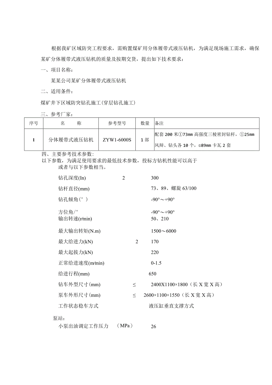 分体履带式钻机技术要求.docx_第2页