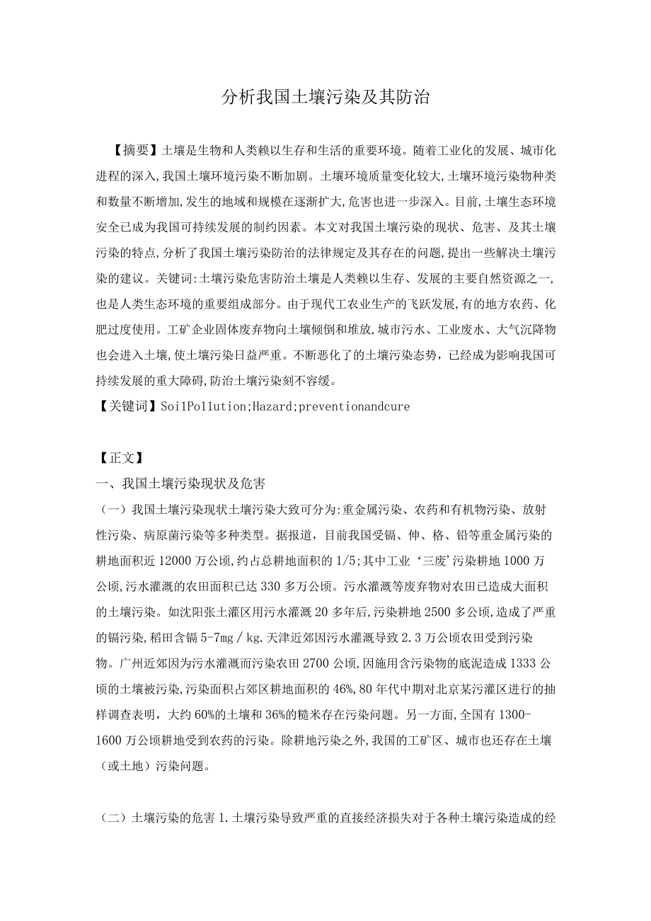 分析我国土壤污染及其防治.docx_第1页