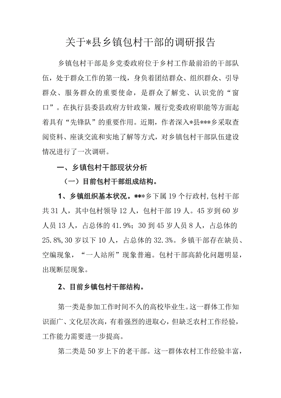 关于乡镇包村干部的调研报告.docx_第1页