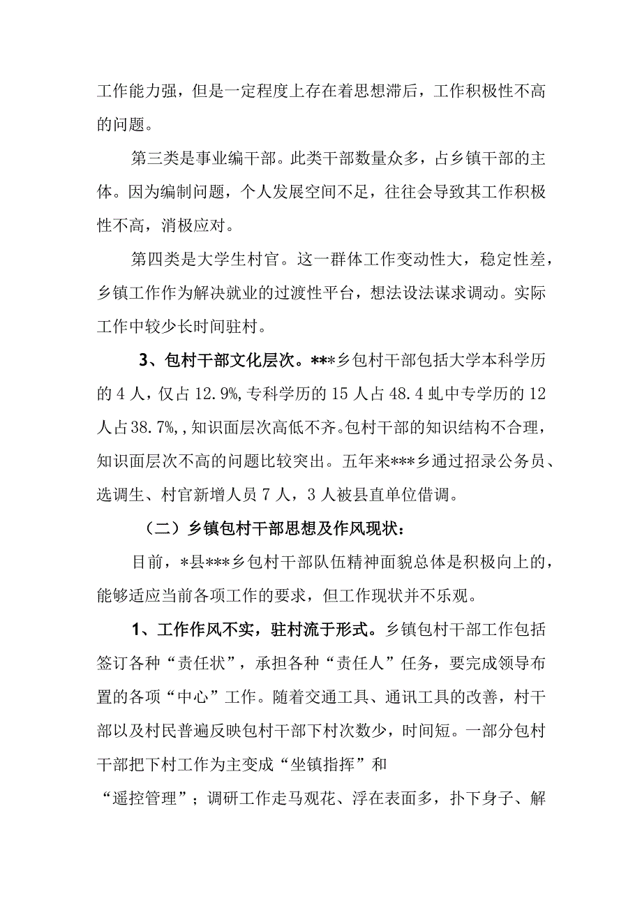 关于乡镇包村干部的调研报告.docx_第2页