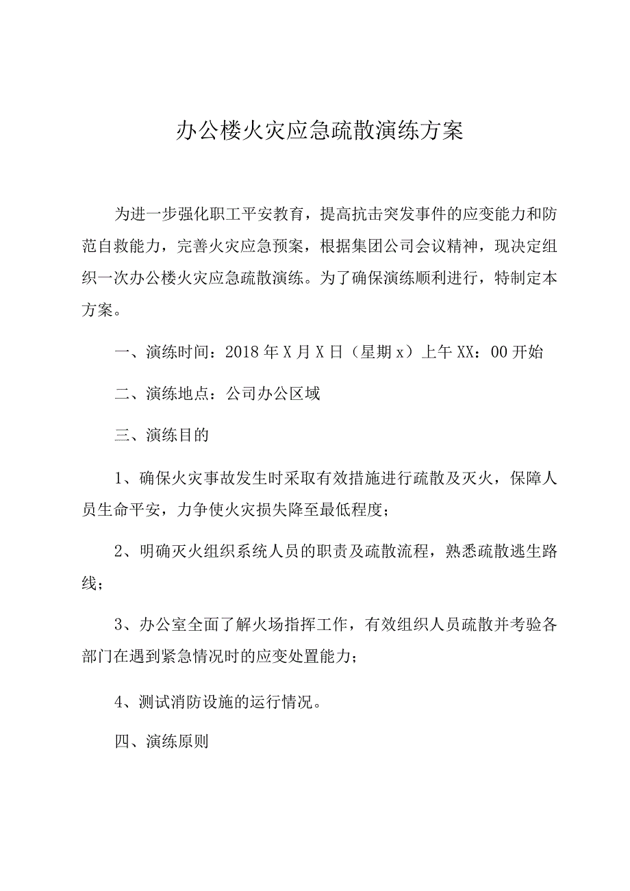 办公楼火灾应急疏散演练方案8页.docx_第1页