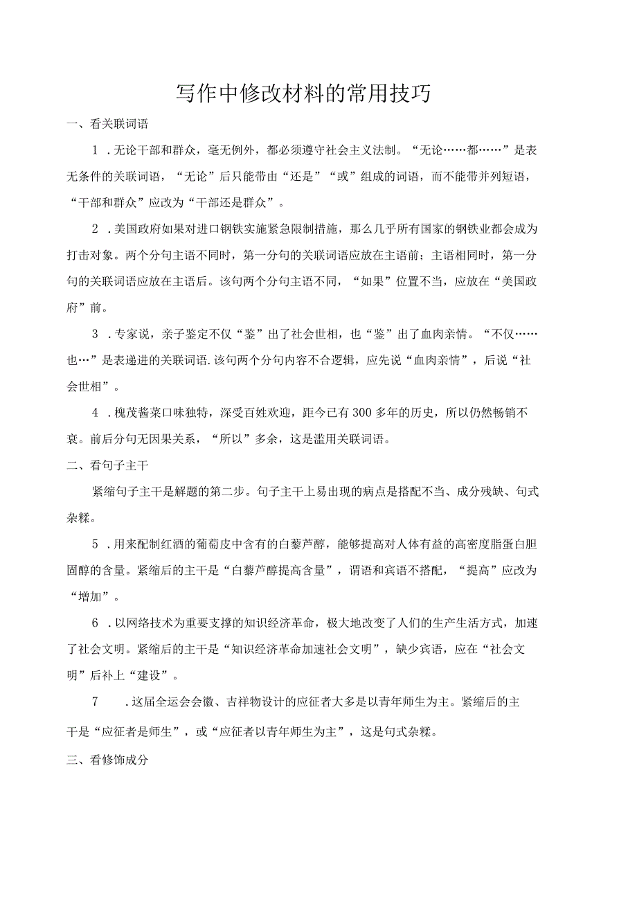 写作中修改材料的常用技巧.docx_第1页