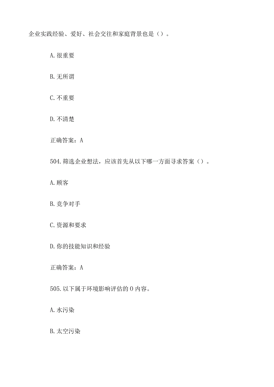 创业意识培训考核题库及答案单选题501600.docx_第2页