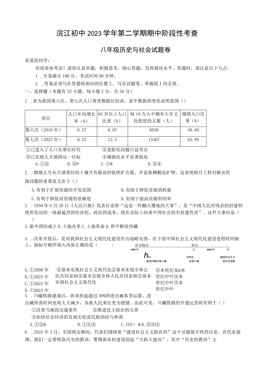 初中：浣江初中第二学期八年级社会期中测试1.docx_第1页