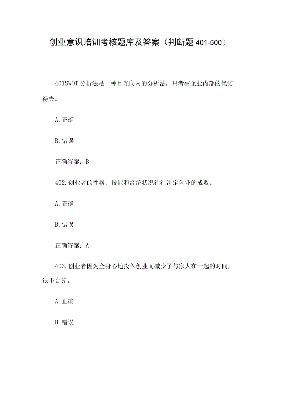 创业意识培训考核题库及答案判断题401500.docx_第1页