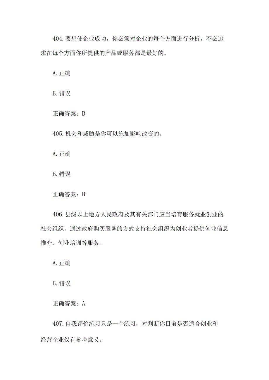 创业意识培训考核题库及答案判断题401500.docx_第2页