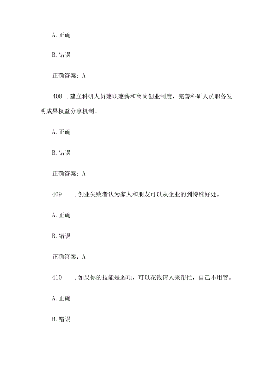 创业意识培训考核题库及答案判断题401500.docx_第3页