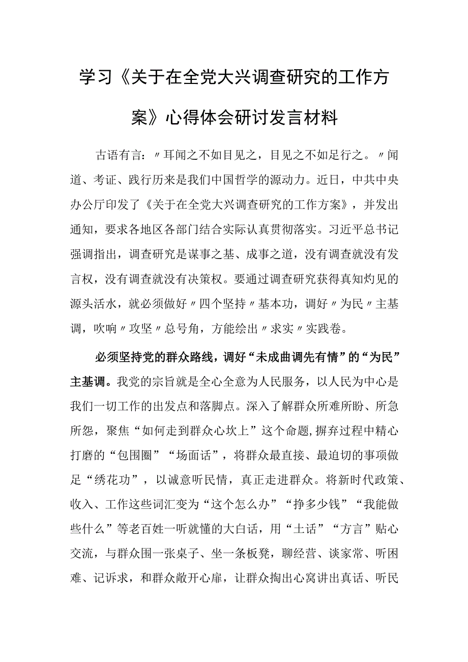 共3篇党员学习贯彻关于在全党大兴调查研究的工作方案心得体会研讨.docx_第1页