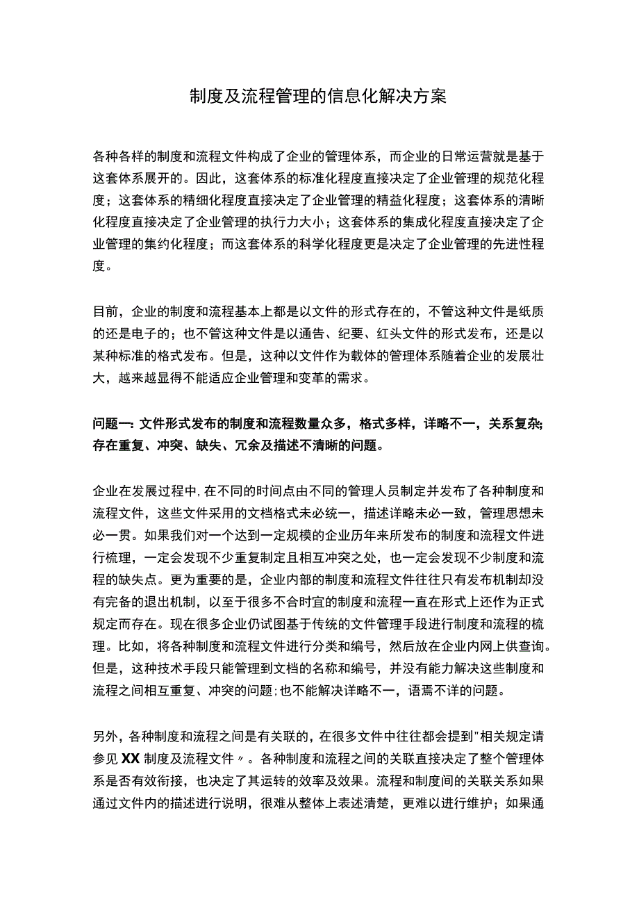 制度及流程管理的信息化解决方案.docx_第1页