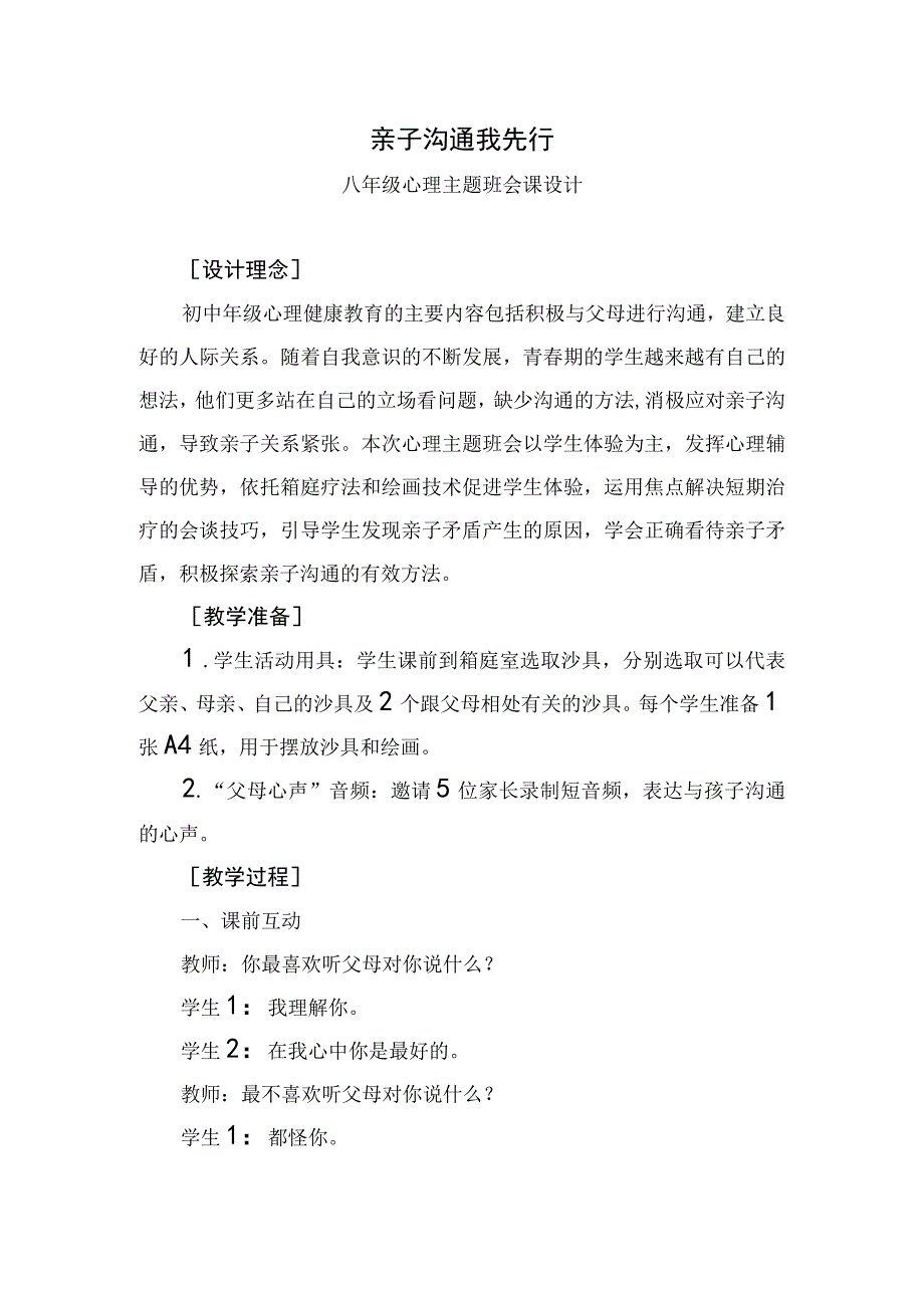 初中八年级心理主题班会课亲子沟通我先行教学设计.docx_第1页