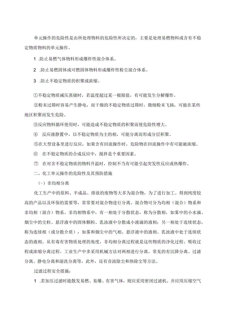 典型化工单元操作危险性及预防措施.docx_第2页