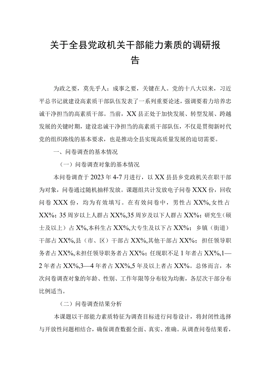 关于全县党政机关干部能力素质的调研报告.docx_第1页