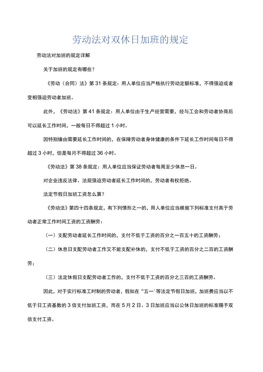 劳动法对双休日加班的规定.docx_第1页